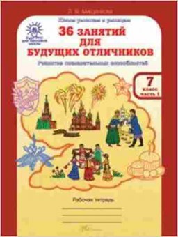 Книга 36 занятий д/будущих отличников 7кл. Раб.тет. 2тт Мищенкова Л.В., б-1351, Баград.рф
